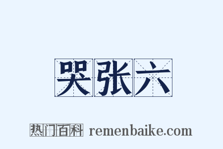 哭张六是什么意思的图片